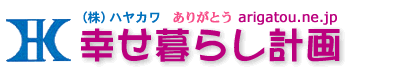 幸せ暮らし計画